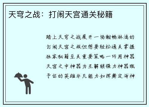 天穹之战:打闹天宫通关秘籍