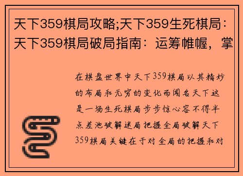 天下359棋局攻略;天下359生死棋局:天下359棋局破局指南:运筹帷幄,掌控棋局风云