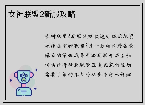 女神联盟2新服攻略