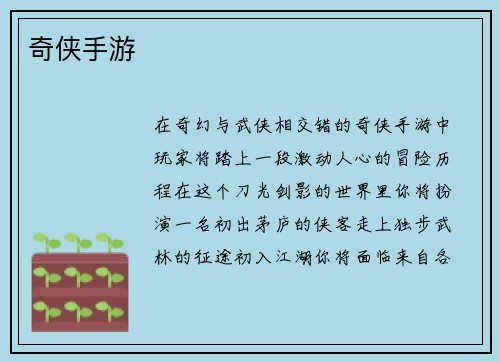 奇侠手游