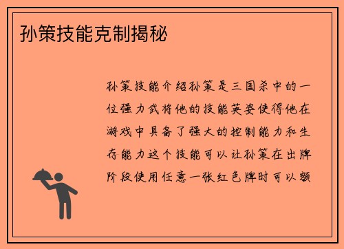 孙策技能克制揭秘