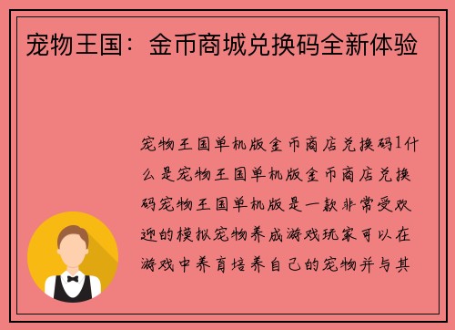 宠物王国：金币商城兑换码全新体验