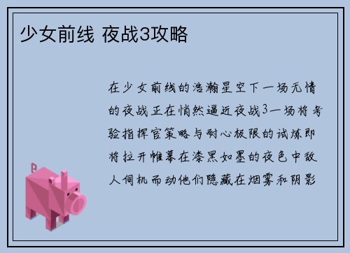 少女前线 夜战3攻略