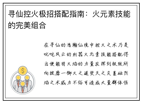 寻仙控火极招搭配指南:火元素技能的完美组合