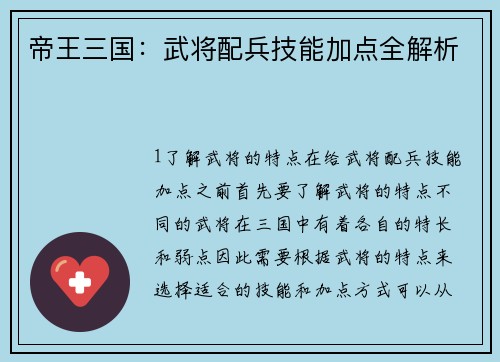 帝王三国:武将配兵技能加点全解析