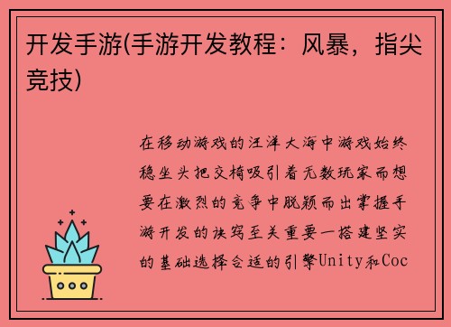 开发手游(手游开发教程:风暴,指尖竞技)