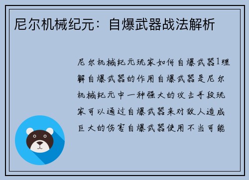 尼尔机械纪元:自爆武器战法解析