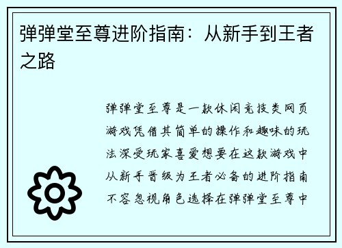 弹弹堂至尊进阶指南:从新手到王者之路