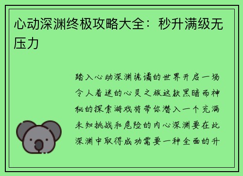 心动深渊终极攻略大全:秒升满级无压力