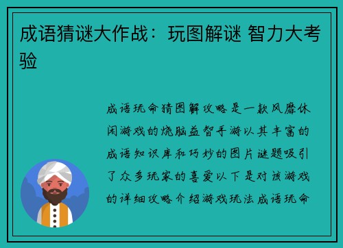 成语猜谜大作战:玩图解谜 智力大考验