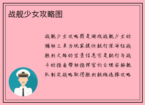 战舰少女攻略图