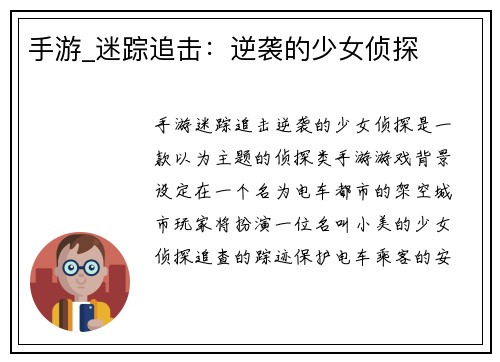 手游_迷踪追击：逆袭的少女侦探