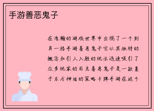 手游善恶鬼子