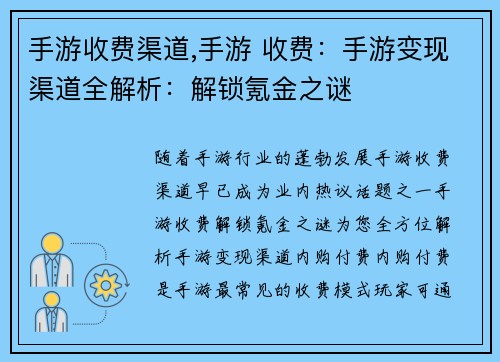手游收费渠道,手游 收费：手游变现渠道全解析：解锁氪金之谜