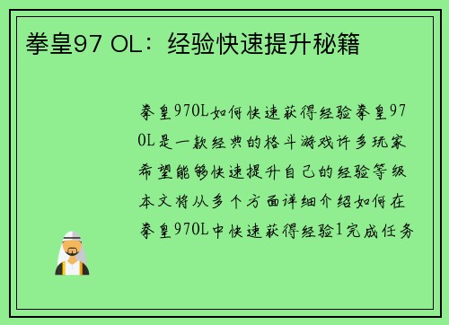 拳皇97 OL：经验快速提升秘籍
