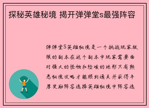 探秘英雄秘境 揭开弹弹堂s最强阵容