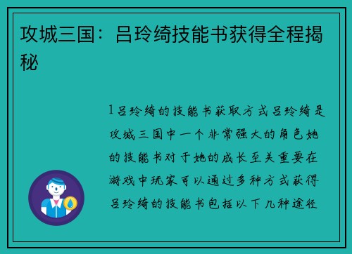 攻城三国：吕玲绮技能书获得全程揭秘