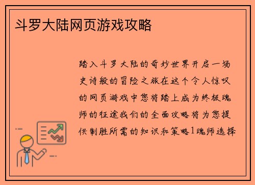 斗罗大陆网页游戏攻略