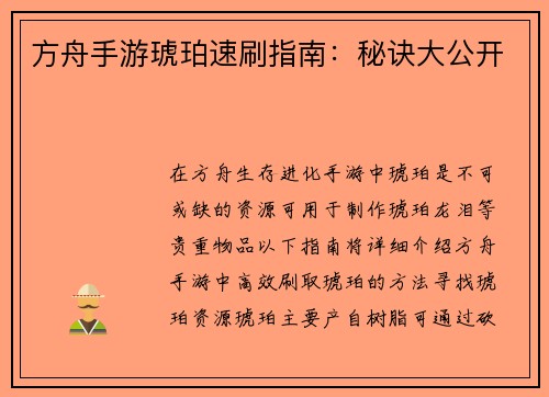方舟手游琥珀速刷指南：秘诀大公开