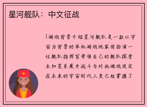 星河舰队：中文征战