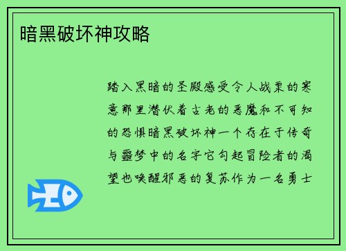 暗黑破坏神攻略
