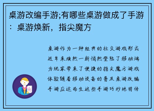 桌游改编手游;有哪些桌游做成了手游：桌游焕新，指尖魔方