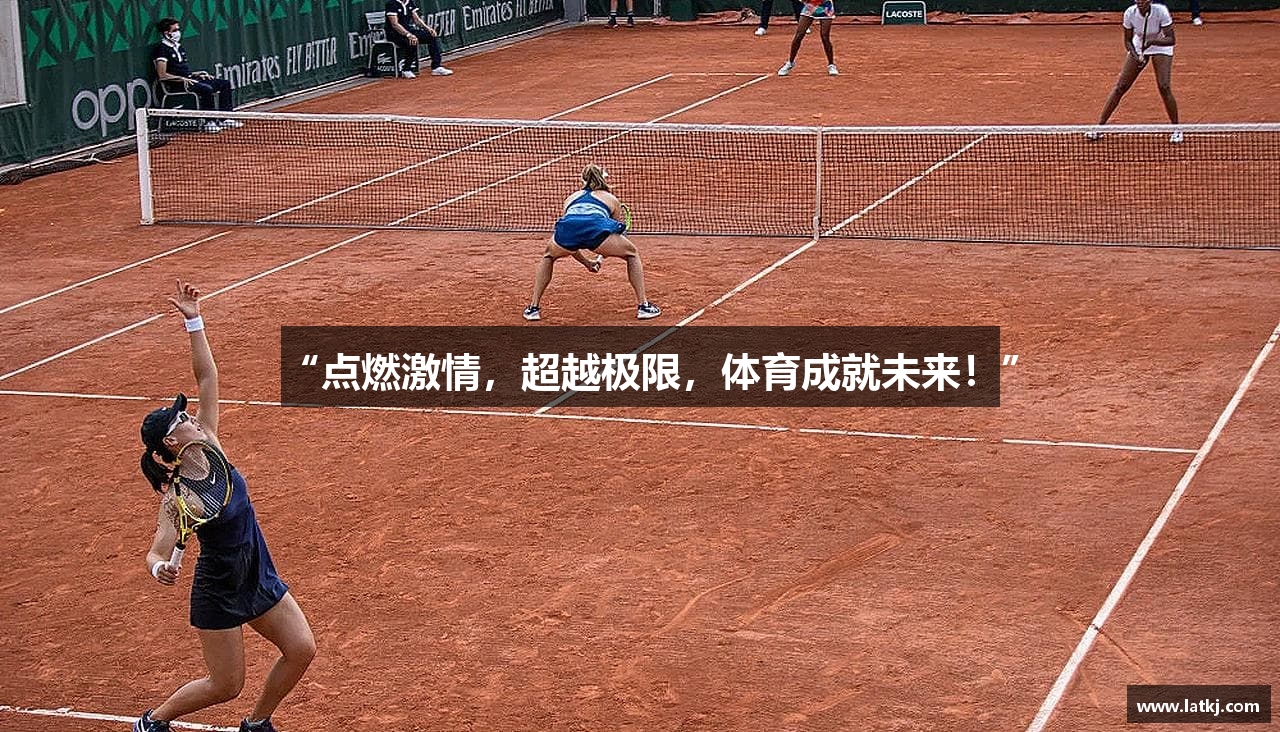 “点燃激情，超越极限，体育成就未来！”