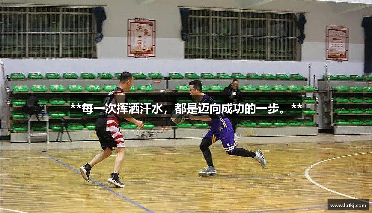 **每一次挥洒汗水，都是迈向成功的一步。**