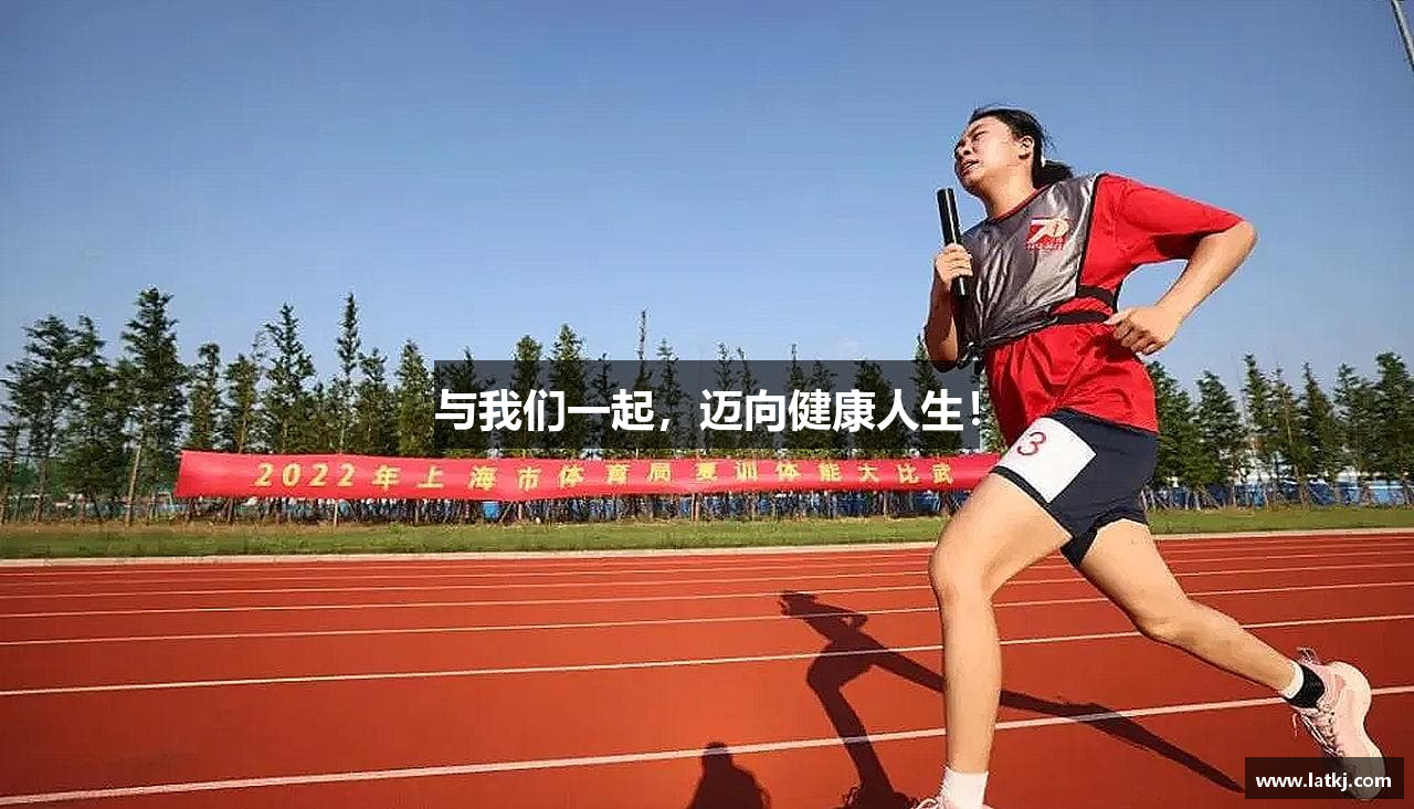 与我们一起，迈向健康人生！