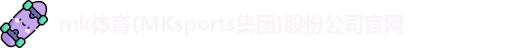 MK体育